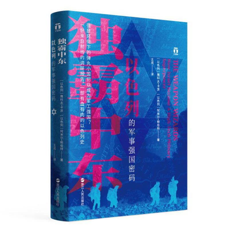 [醉染正版]独霸中东 以色列的军事强国密码 好望角系列丛书一份来自前线的调研报告一部有血有肉的以色列史阿米尔亚洲历史书籍图片