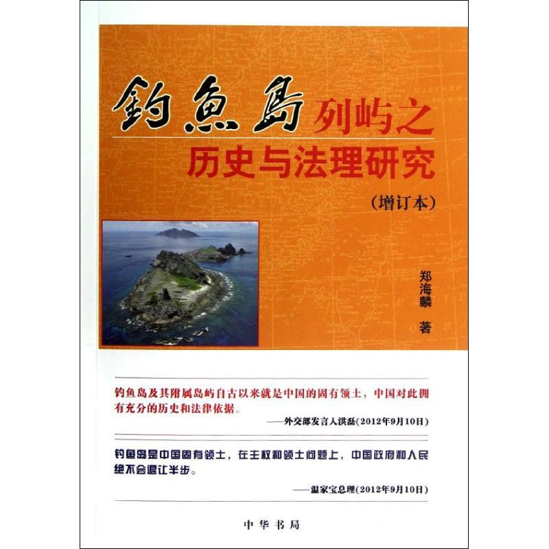 正版新书】钓鱼岛列屿之历史与法理研究:增订本郑海麟97871010361