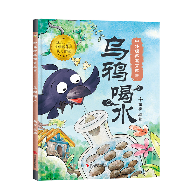[10册]中国经典寓言故事 [正版]中国古代寓言故事书乌鸦喝水绘本幼儿园阅读3-4-5-6-7-8岁精装硬壳硬皮扫码有声高清大图
