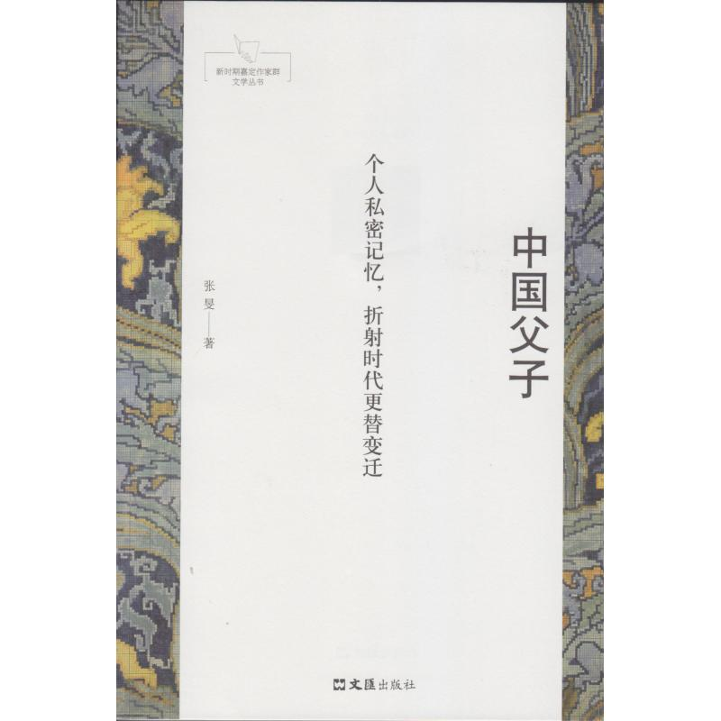 【M】中国父子 张旻 著 -9787549628933