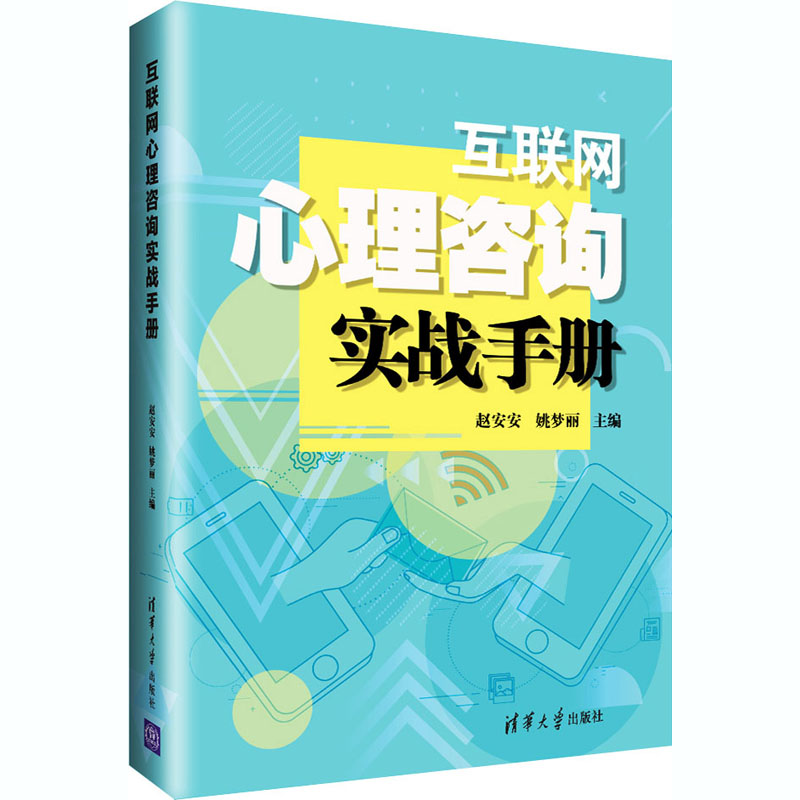 醉染图书互联网心理咨询实战手册9787302560722高清大图