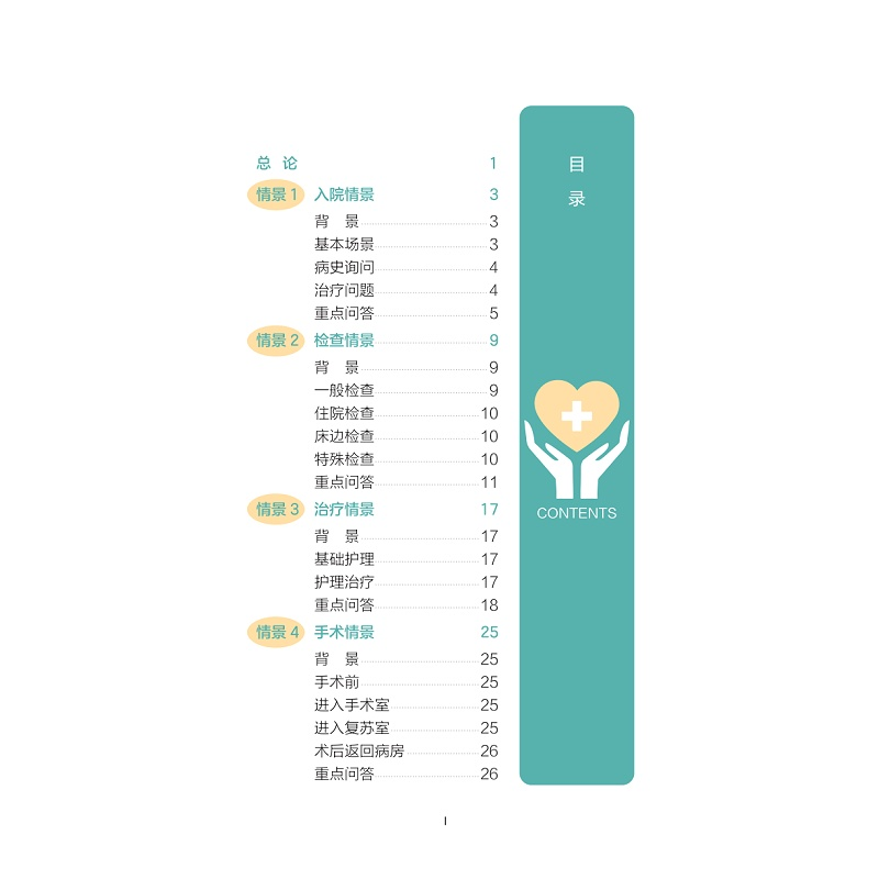 醉染图书医院沟通:常见情景下的护患沟通9787308478高清大图