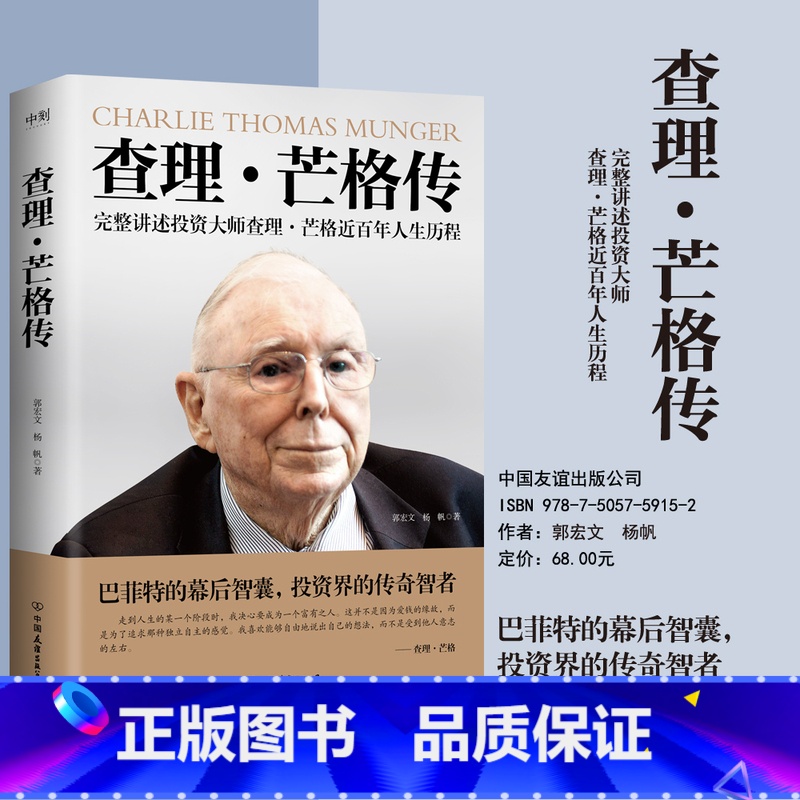 查理·芒格传 【正版】查理芒格传 投资大师查理芒格近百年人生历程 郭宏文 杨帆 穷查理宝典查理芒格之道宝典的投资思想智
