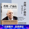 查理·芒格传 【正版】查理芒格传 投资大师查理芒格近百年人生历程 郭宏文 杨帆 穷查理宝典查理芒格之道宝典的投资思想师