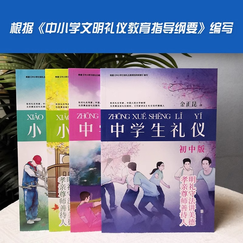 [正版]央视网中学生礼仪:初中版 根据《中小学文明礼仪教育指导纲要》编写 知名礼仪专家 中国人民大学教授金正昆主编XF高清大图