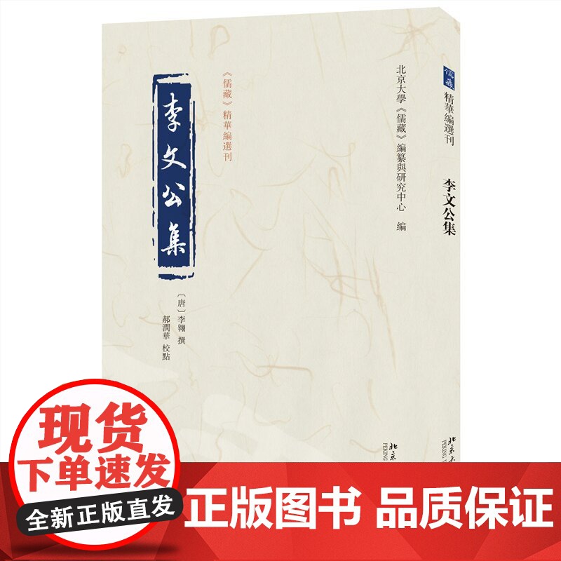 []李文公集 《儒藏》精华编选刊 [唐]李翱 撰, 郝润华 校点 北京大学《儒藏》编纂与研究中心 编 北京大学出版社 正高清大图
