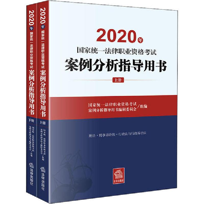 正版新书】2020年国家统一法律职业资格考试案例分析指导用书(全2
