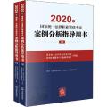 2020年国家统一法律职业资格考试案例分析指导用书(全2册)
