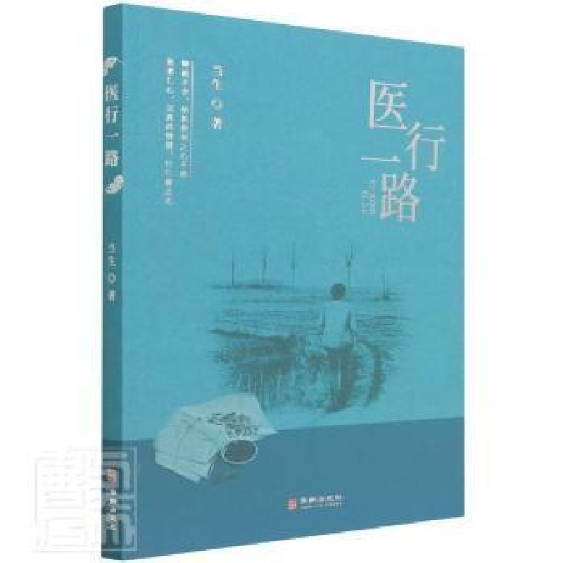 正版新书]医行一路当生华龄出版社9787516920954 长篇小说中国当高清大图