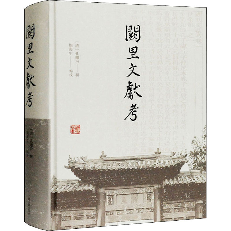 阙里文献考高清大图