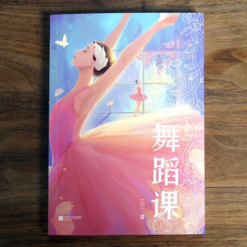 [正版]舞蹈课 三三作品 青春文学 成长小说 中文分级阅读八年级课外读物 青少年读物 出品高清大图