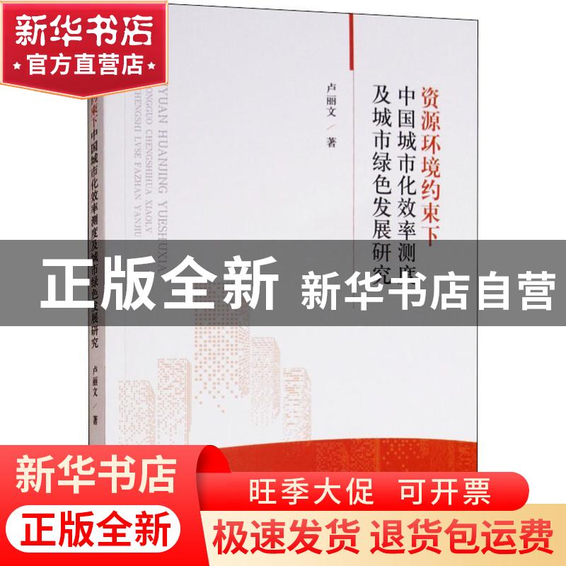 正版 资源环境约束下中国城市化效率测度及城市绿色发展研究 卢丽