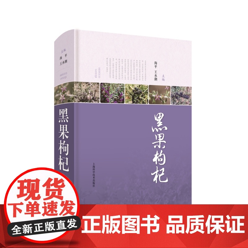 黑果枸杞 黑果枸杞海平王水潮主编黑果枸杞生态和经济价值综合性专著食用历史资源分布生物学特性上海科学技术出版社高清大图