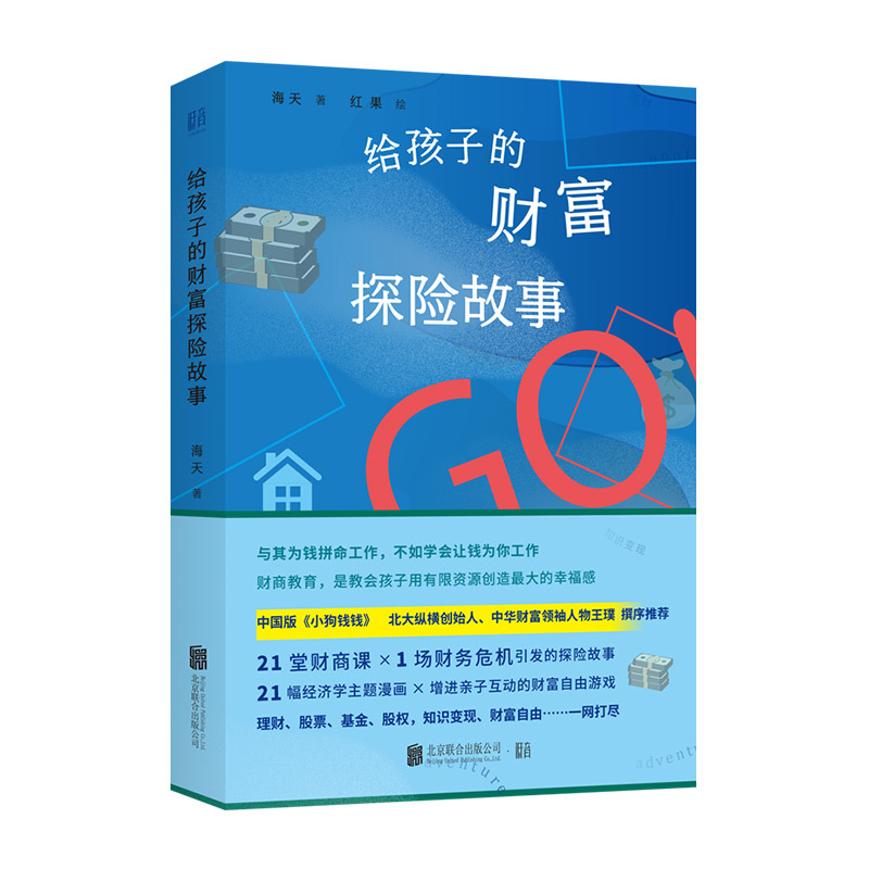 给孩子的探险故事系列全两册 [正版] 给孩子的探险故事系列全两册:给孩子的财富探险故事+给孩子的哲学探险故事 6-9-1