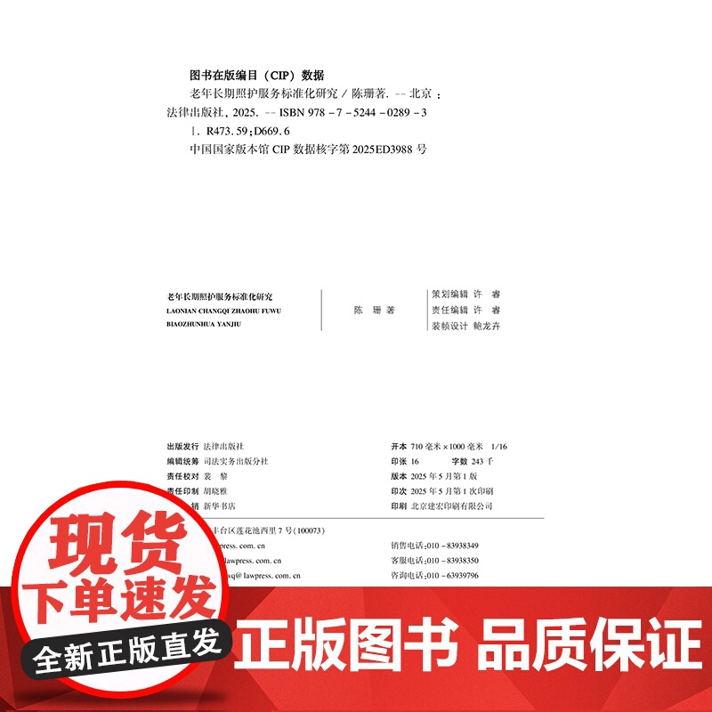 2025新书 老年长期照护服务标准化研究 陈珊 著 法律出版社9787524402893高清大图