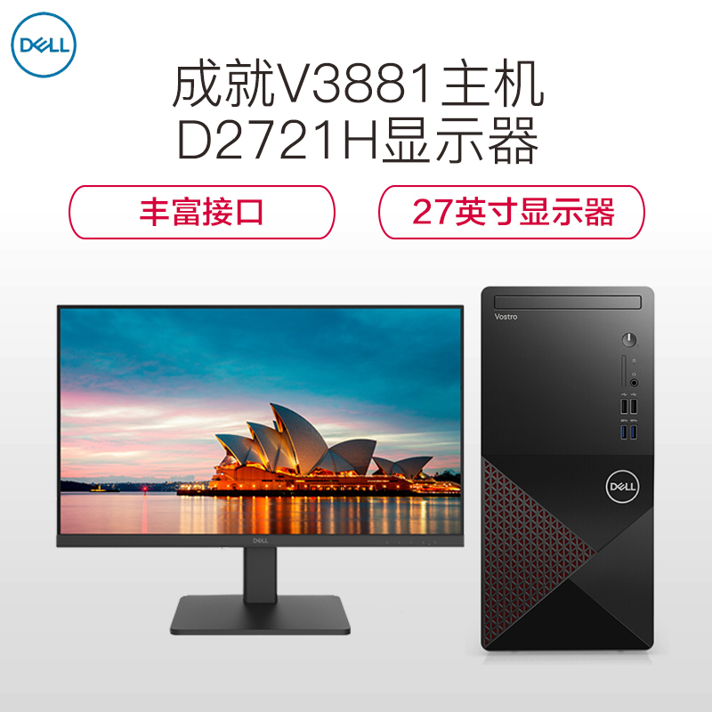 戴尔(DELL)V3881-12N8R(G6400/4G内存/256G固态/集成显卡)定制④+D2721H-27英寸显示器