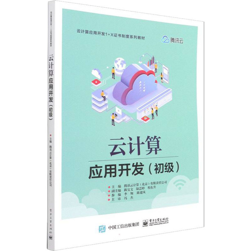 [M]云计算应用开发(初级)-9787121426032高清大图