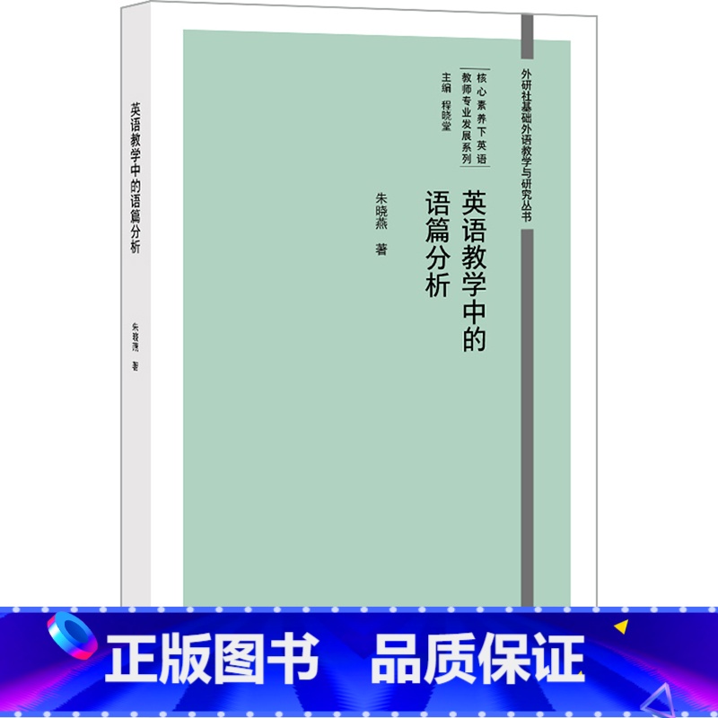 英语教学中的语篇分析 [正版]外研社英语教学中的语篇分析 核心素养下英语教师专业发展系列高清大图