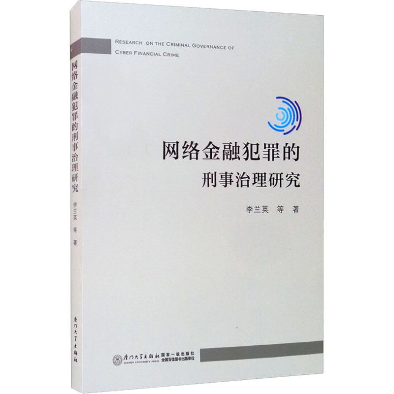醉染图书网络金融犯罪的刑事治理研究9787561577424高清大图