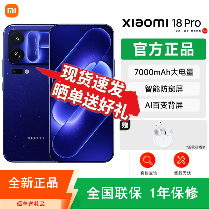 [全新]小米18 Pro 星河蓝 12+512GB 第六代骁龙8至尊版芯 100W 7000mAh大电池 支持NFC 红外 性能旗舰手机高清大图