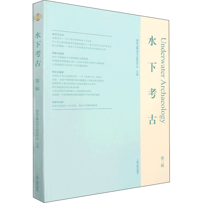 水下考古(第三辑)高清大图