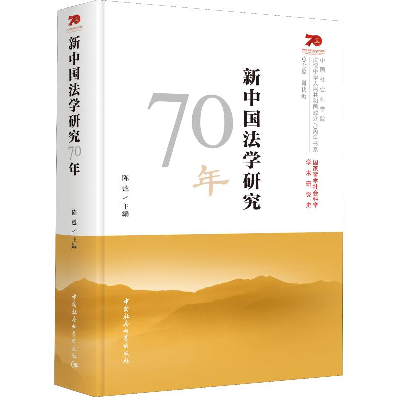 【M】新中国法学研究70年 陈甦 编 -9787520349246