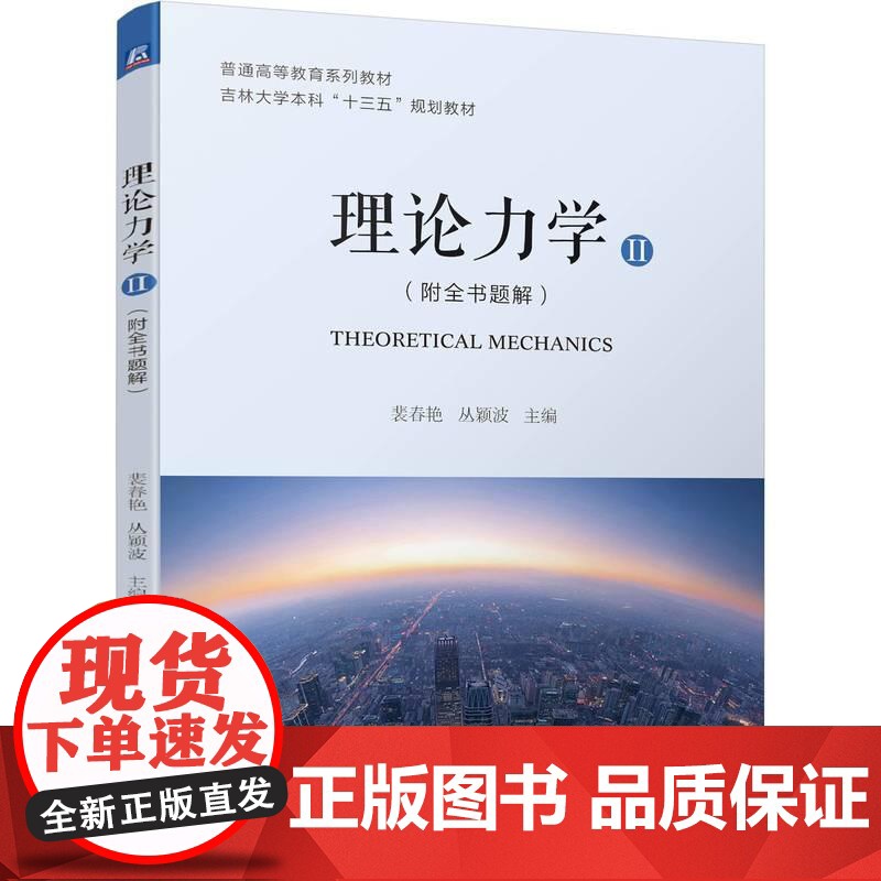 机工 理论力学(Ⅱ)(附全书题解) 裴春艳 丛颖波高清大图
