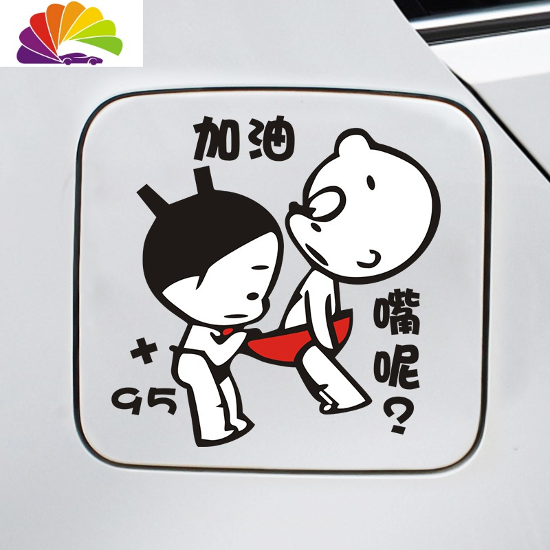 舒适主义油箱盖车贴纸95加油提醒警示汽车贴纸创意文字个性改装搞笑
