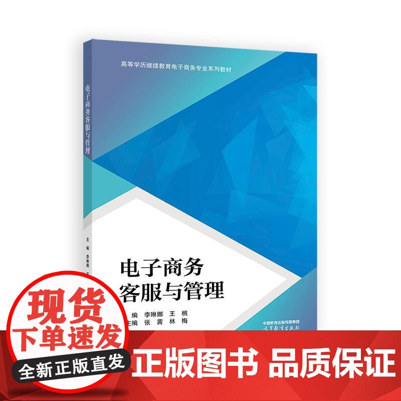 电子商务客服与管理 李琳娜 王桃 高等教育出版社9787040639889