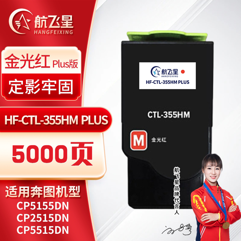 航飞星 HF-CTL-355HM PLUS版 金光红高容粉盒适用机型奔图PANTUM CP5155DN/CP2515DN
