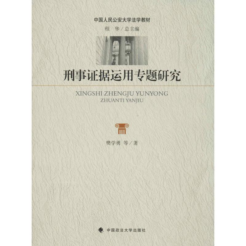 醉染图书刑事据运用专题研究97875620890