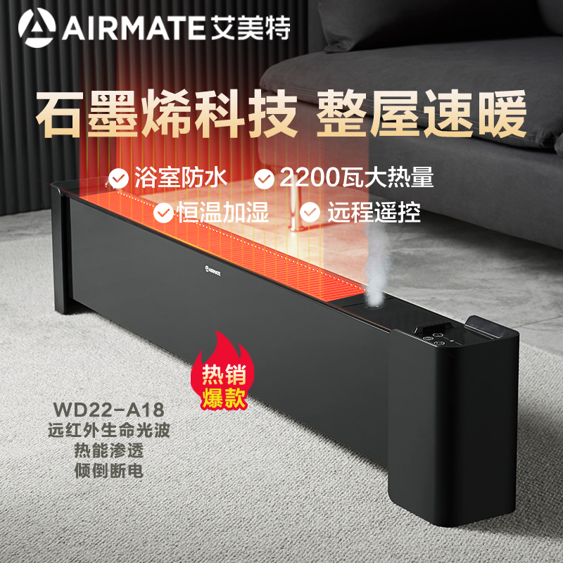 艾美特(Airmate)取暖器/石墨烯款家用电暖器/移动地暖内置加湿盒踢脚线取暖器 智能WIFI遥控款WD22-A18