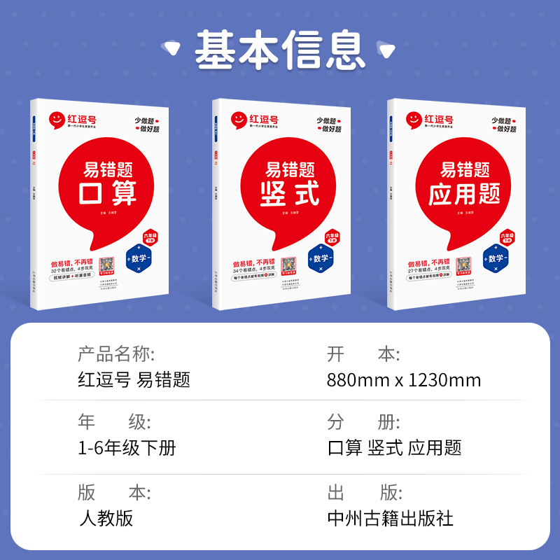 易错题(应用题) 三年级上 [正版]红逗号数学易错题一二三四五六年级上册下册口算天天练口算题卡应用题竖式计算专项思维强化