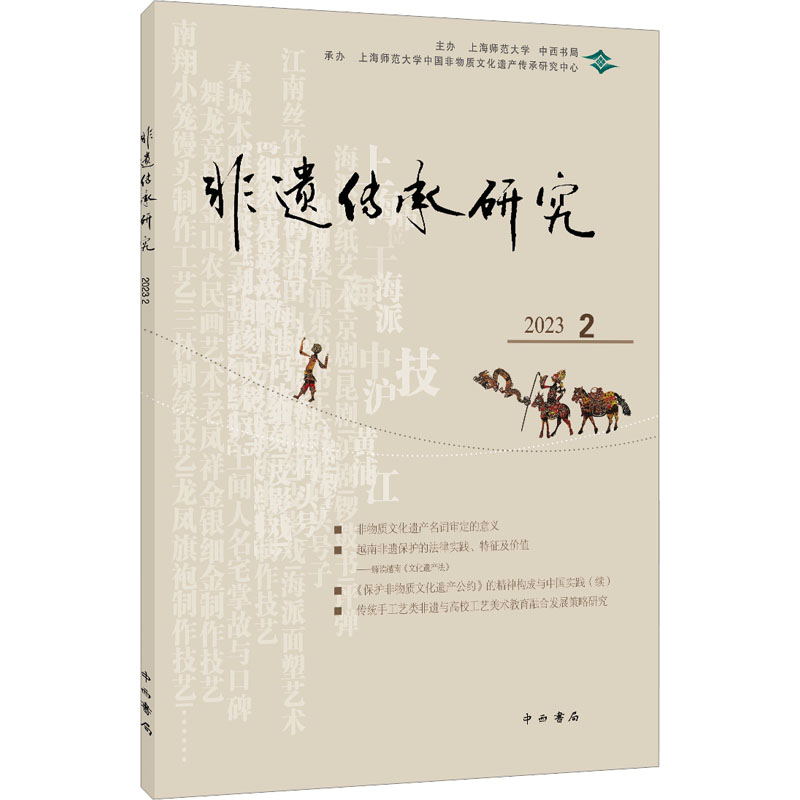 醉染图书非遗传承研究 20 29787547521175高清大图