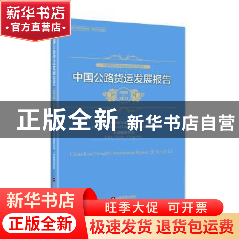 正版 中国公路货运发展报告:2016-2017:2016-2017 中国物流与采购高清大图