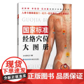 国家标准经络穴位大图册