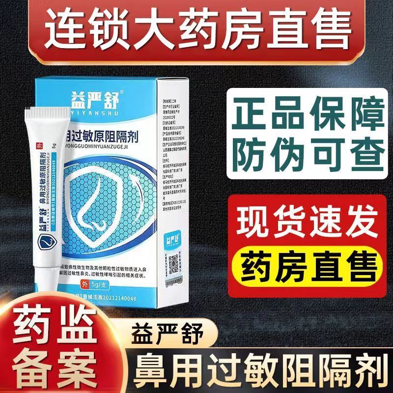 [3盒装]时珍世家[高效型益严舒] 鼻用过敏原阻隔剂 鼻腔过敏凝胶官方益严舒鼻炎凝胶益严舒喷雾药过敏性急慢性鼻炎高清大图