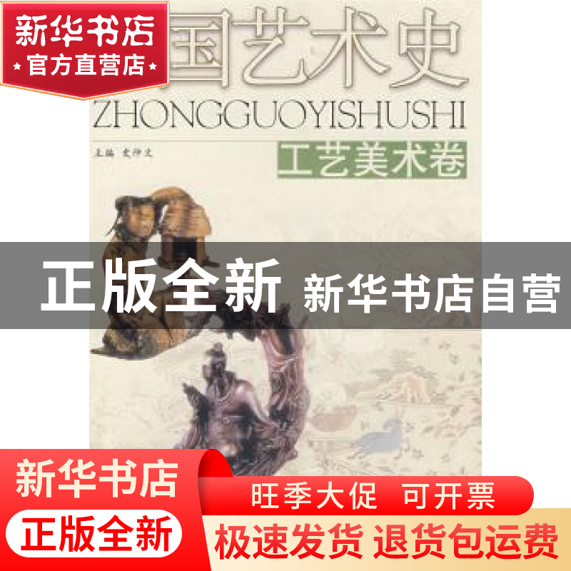 正版 中国艺术史:工艺美术卷 史仲文主编 河北人民出版社 9787202