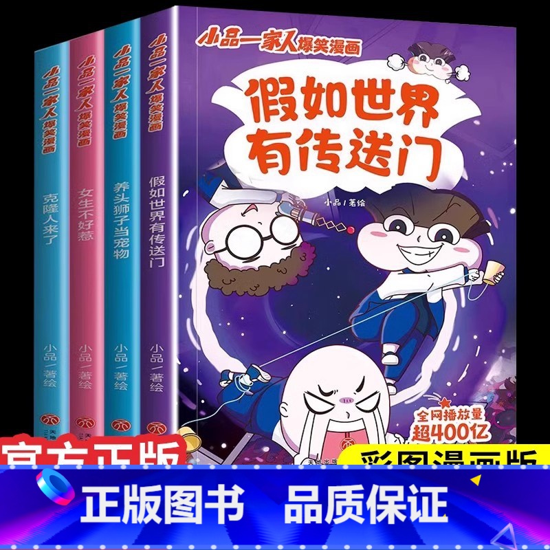 【全4册】小品一家人-激发创想 【正版】小品一家人爆笑漫画书籍全套8册小学生爱看的动漫书本超二次元儿童校园爆笑 让孩子从