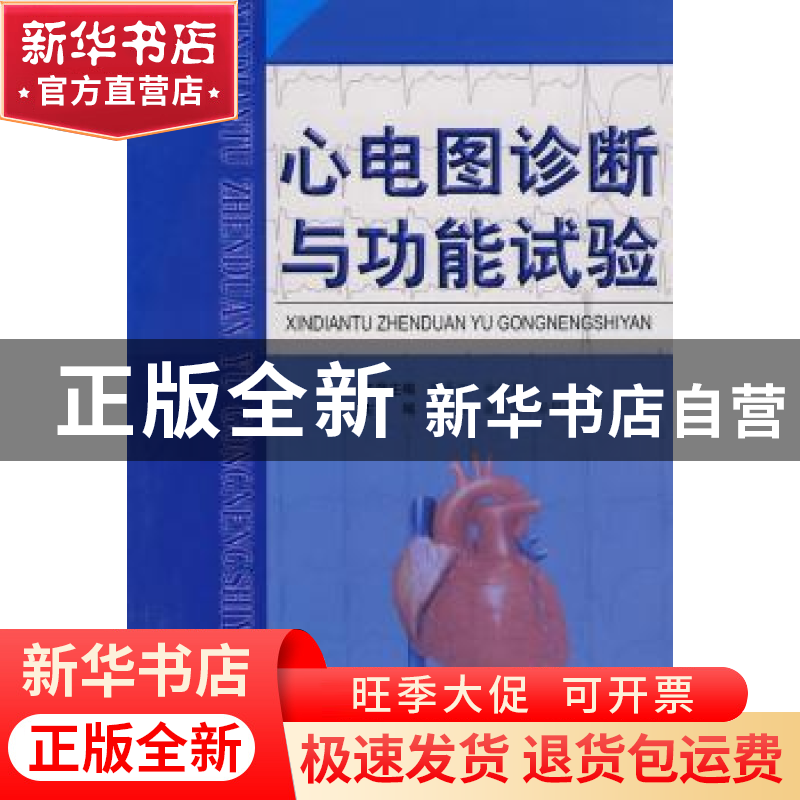 正版 心电图诊断与功能试验 肖传实【等】主编 科学技术文献出版社