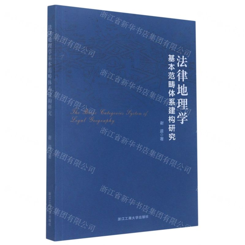 【N】法律地理学基本范畴体系建构研究-9787517851097