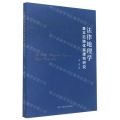法律地理学基本范畴体系建构研究