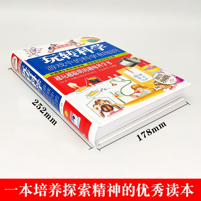 玩转科学 [正版]玩转科学2020版游戏中的科学和知识小学生玩转科学实验的书科普书籍幼儿物理化学数学少儿百科全书儿童益智高清大图