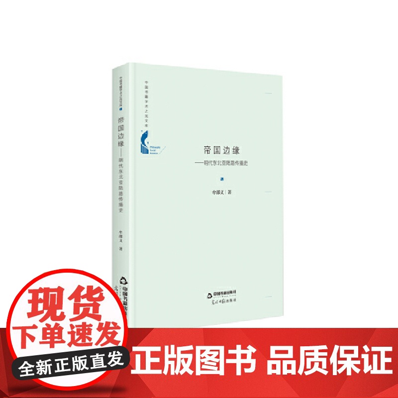 中国书籍学术之光文库— 帝国边缘:明代东北亚陆路传播史(精装)高清大图