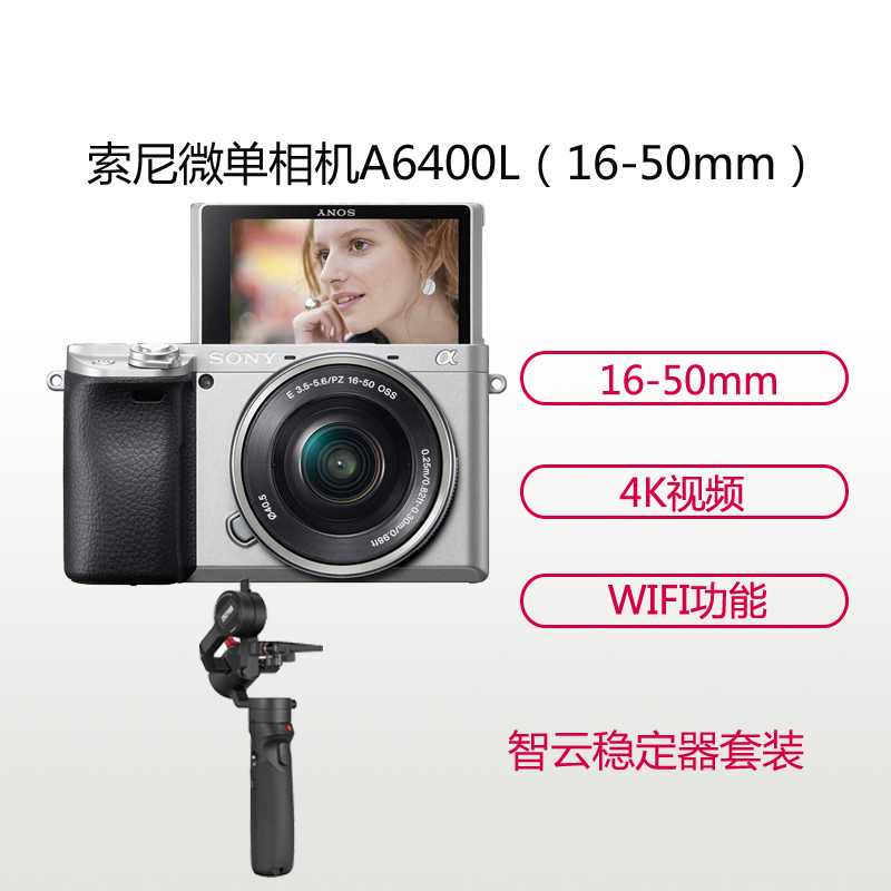 索尼(SONY)ILCE A6400L(16-50+智云M2稳定器)银色 数码微单相机 单镜头套装 约2420万像素