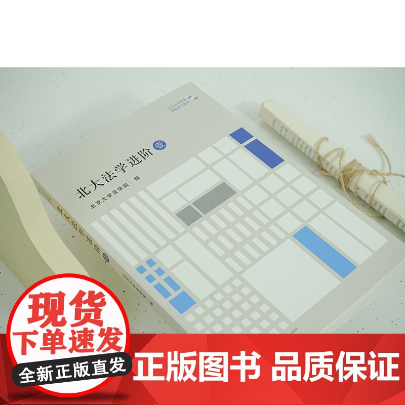 正版 北大法学进阶 壹 北京大学法学院 编 法律出版社高清大图