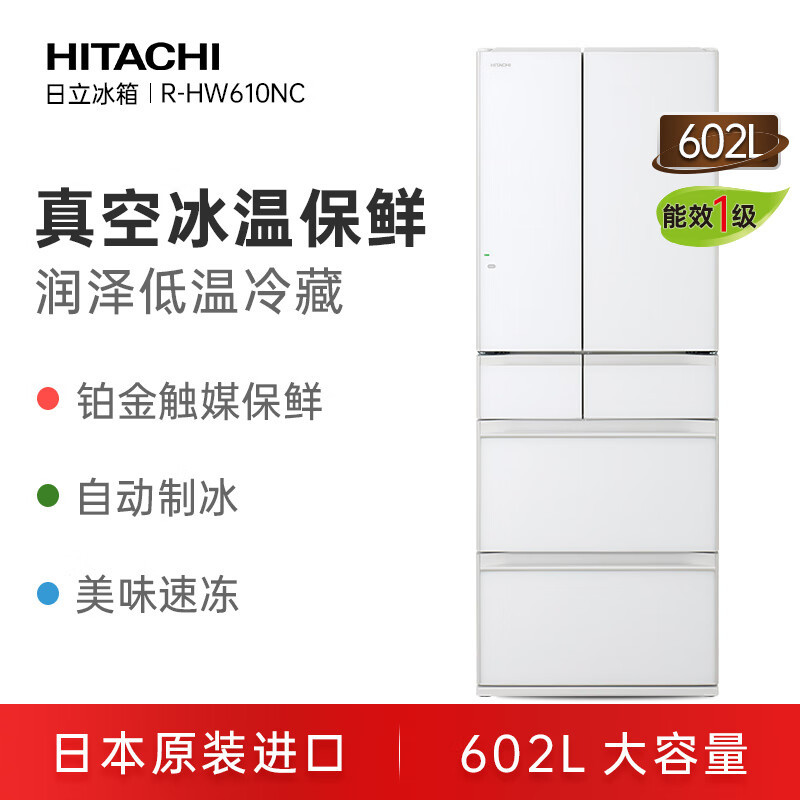日立(HITACHI)日立602升R-HW610NC日本进口双循环风冷自动制冰真空保鲜小体积大容积嵌入式冰箱家用高端电冰