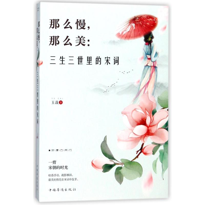 [M]那么慢,那么美:三生三世里的宋词-9787511373359高清大图