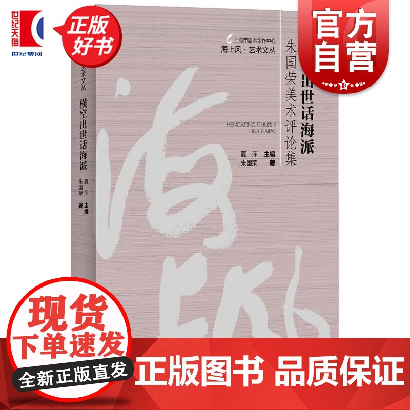 横空出世话海派:朱国荣美术评论集 海上风艺术文丛 朱国荣著上海人民出版社艺术理论与评论
