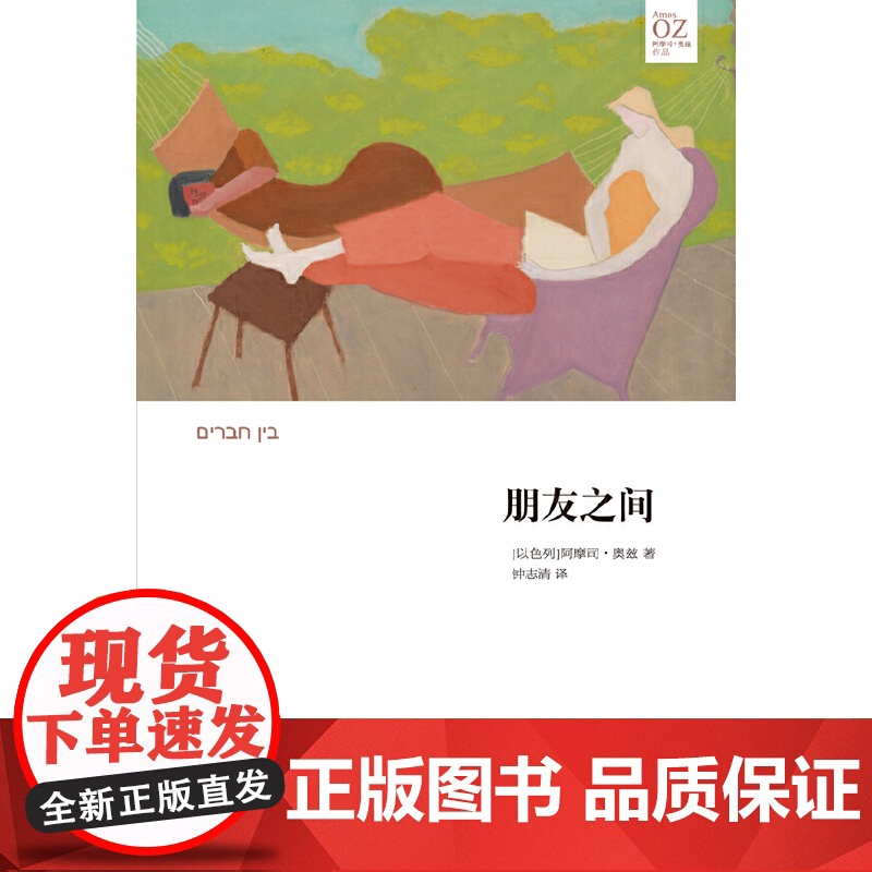 朋友之间(阿摩司·奥兹作品) 阿摩司·奥兹 译林出版社 正版书籍高清大图
